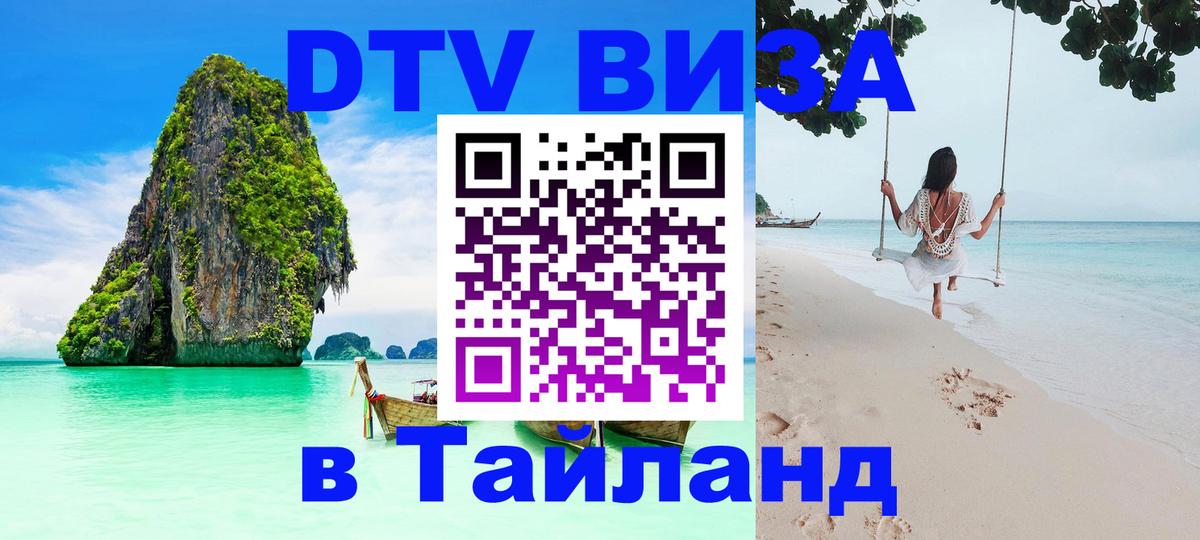 Стоимость и условия DTV визы — оформление в Таиланд под ключ - Мале  05.10.2025 