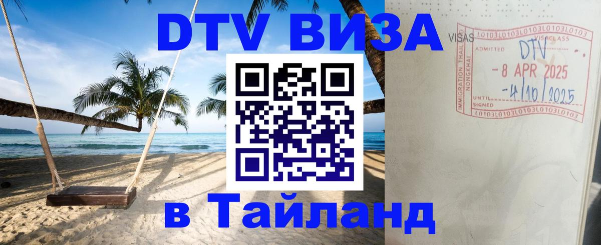 Купить DTV визу в Таиланд 