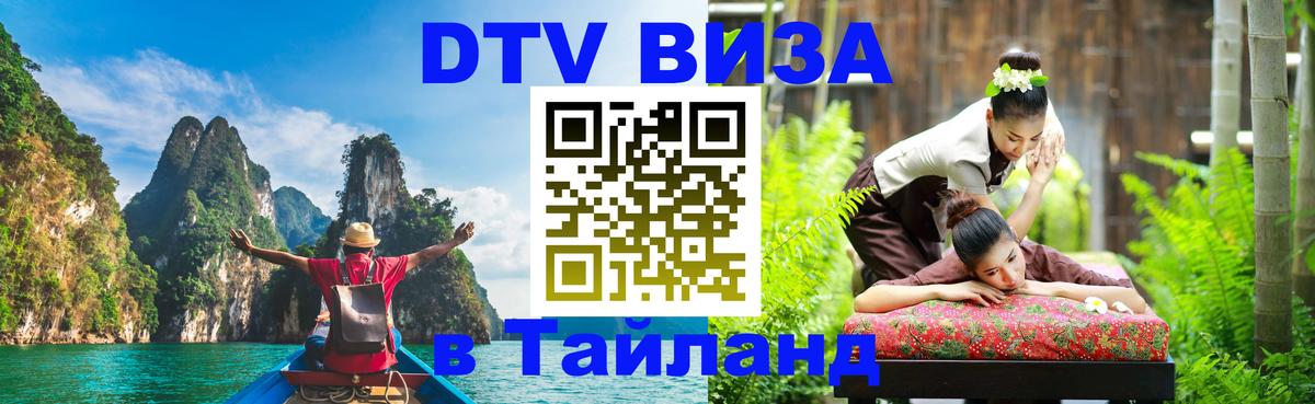 Долгосрочная виза DTV в Тайланд Долгосрочная виза DTV в Тайланд